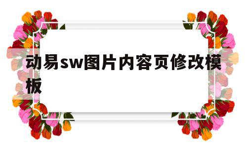 动易sw图片内容页修改模板的简单介绍