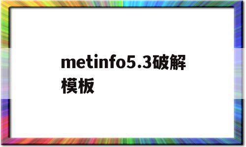 metinfo5.3破解模板(meditopia 破解 免费)