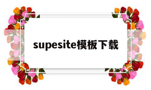 supesite模板下载的简单介绍