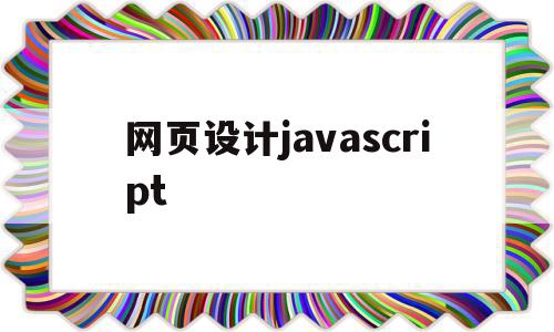 网页设计javascript(网页设计JavaScript代码)