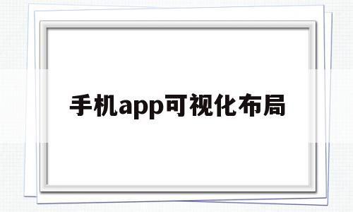 手机app可视化布局(可视化app开发工具安卓版)