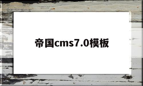 关于帝国cms7.0模板的信息