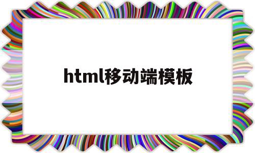 html移动端模板(移动端的html5网页制作)