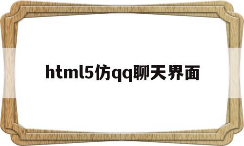 html5仿qq聊天界面(android仿照聊天页面)