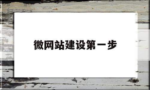 微网站建设第一步(简述微网站的搭建要点)