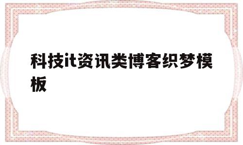 科技it资讯类博客织梦模板的简单介绍