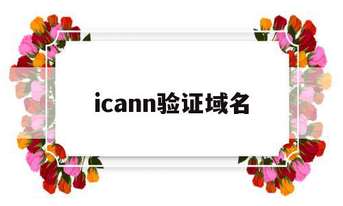 icann验证域名(验证域名所有权的方法)