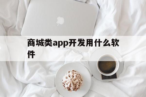 商城类app开发用什么软件(商城类app开发用什么软件比较好),商城类app开发用什么软件(商城类app开发用什么软件比较好),商城类app开发用什么软件,信息,百度,模板,第1张