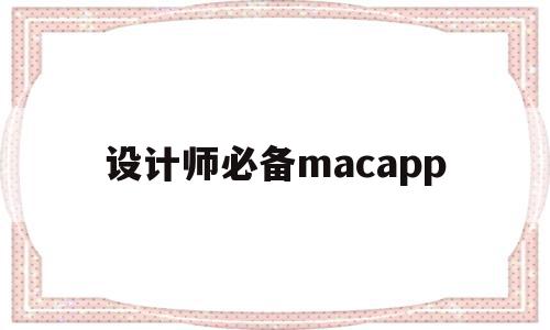 设计师必备macapp(设计师必备物品)