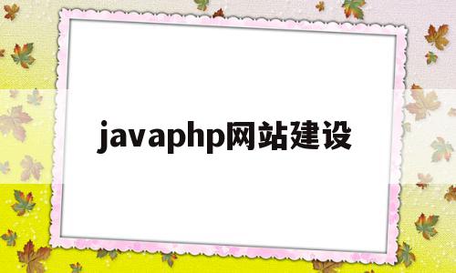 javaphp网站建设(php和java结合做网站)