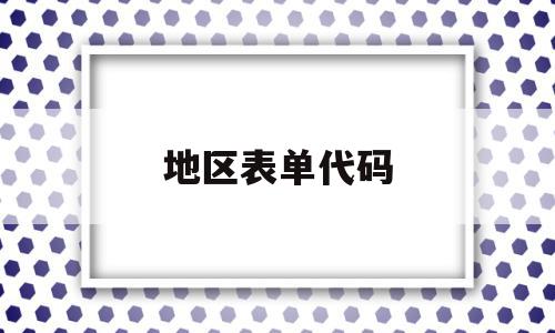 地区表单代码(web表单制作代码)