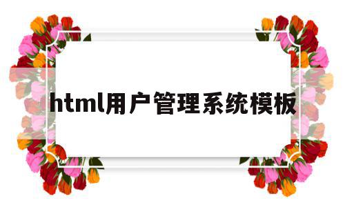 html用户管理系统模板(html用户管理系统模板在哪),html用户管理系统模板(html用户管理系统模板在哪),html用户管理系统模板,百度,模板,html,第1张