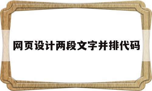 网页设计两段文字并排代码(网页设计两段文字并排代码怎么弄)