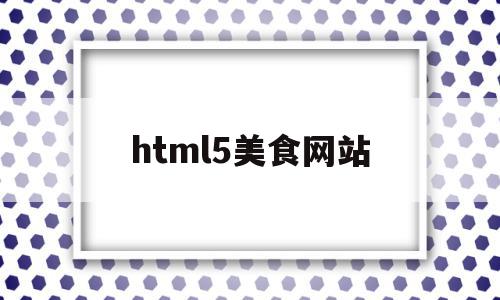 html5美食网站(web美食网站的代码)