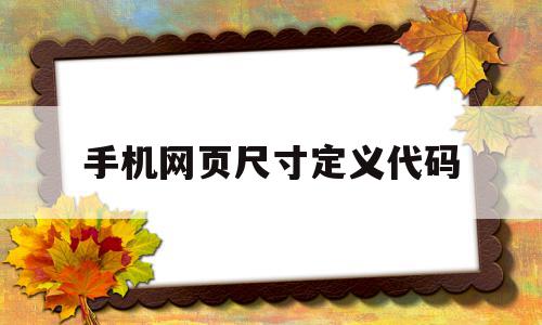 手机网页尺寸定义代码(手机网页尺寸定义代码怎么设置),手机网页尺寸定义代码(手机网页尺寸定义代码怎么设置),手机网页尺寸定义代码,信息,百度,微信,第1张