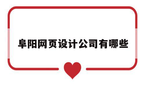 关于阜阳网页设计公司有哪些的信息