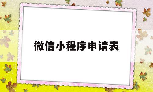 微信小程序申请表(微信小程序项目申请书)