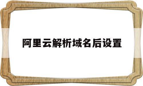 阿里云解析域名后设置(阿里云域名解析记录值在哪里),阿里云解析域名后设置(阿里云域名解析记录值在哪里),阿里云解析域名后设置,百度,账号,免费,第1张