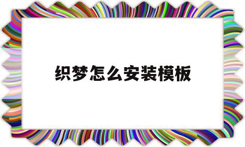 织梦怎么安装模板(织梦安装包应该传到哪个文件)