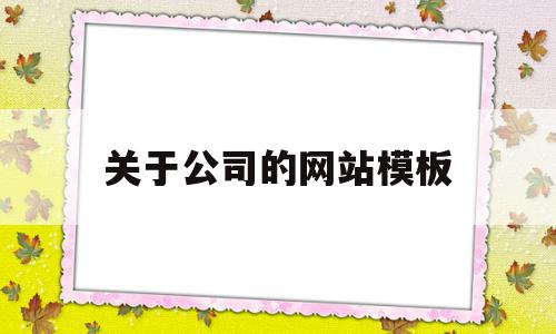 关于公司的网站模板(关于公司的网站模板图片)