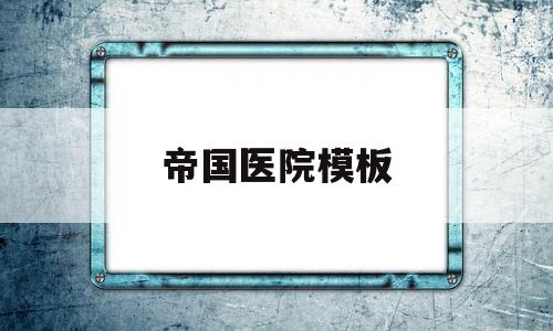 帝国医院模板(帝国医疗团的疾病报告书)