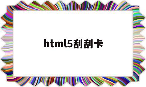 html5刮刮卡(js+canvas刮刮卡)