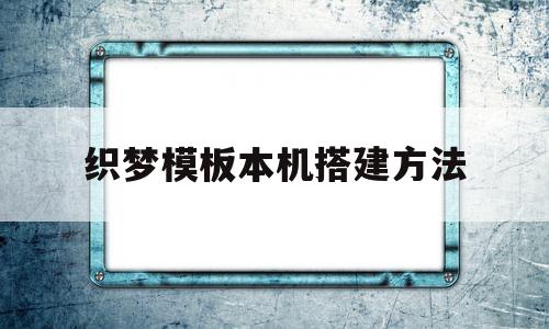 织梦模板本机搭建方法(怎么把织梦手机模块独立出来)