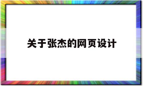 关于张杰的网页设计(关于张杰的网页设计图)