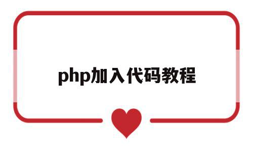 php加入代码教程(php怎么引入php)