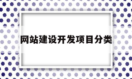 网站建设开发项目分类(网站建设开发项目分类有哪些)