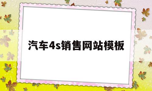 汽车4s销售网站模板(汽车4s销售网站模板下载),汽车4s销售网站模板(汽车4s销售网站模板下载),汽车4s销售网站模板,信息,微信,模板,第1张