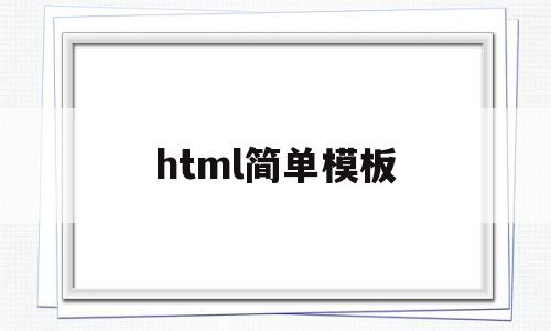 html简单模板(html模板 js),html简单模板(html模板 js),html简单模板,百度,模板,html,第1张