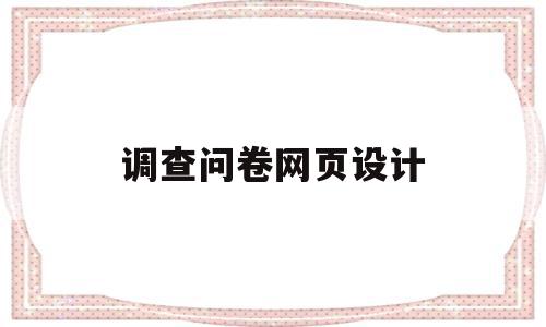 调查问卷网页设计(web调查问卷网页设计),调查问卷网页设计(web调查问卷网页设计),调查问卷网页设计,信息,百度,账号,第1张