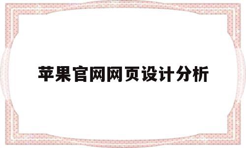 苹果官网网页设计分析(苹果公司官网网页设计分析)