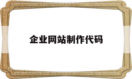 企业网站制作代码(怎样制作一个自己的网站代码),企业网站制作代码(怎样制作一个自己的网站代码),企业网站制作代码,视频,百度,账号,第1张