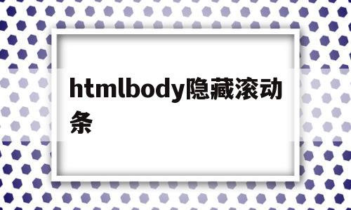 htmlbody隐藏滚动条(div隐藏滚动条,且内容可以滚动,怎么实现)