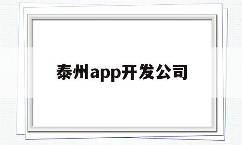 泰州app开发公司(泰州app开发公司排名)