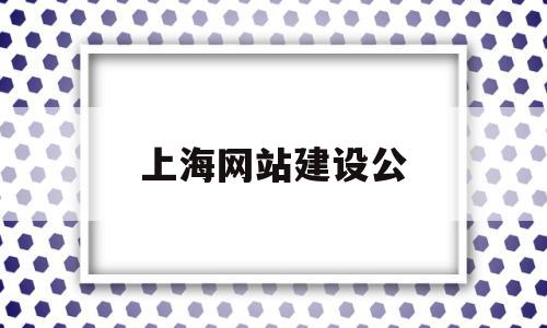 上海网站建设公(上海网站建设公司)