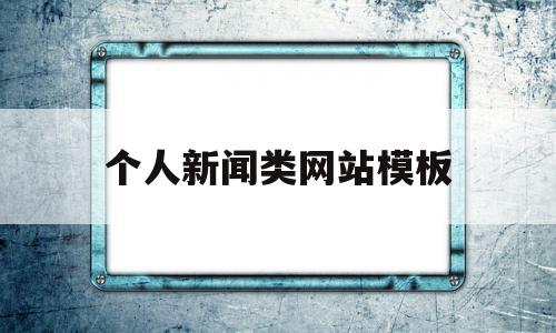 个人新闻类网站模板(个人新闻类网站模板下载)