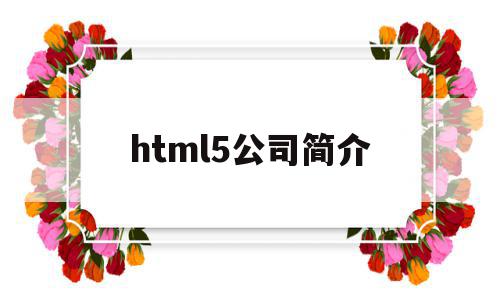 html5公司简介(html5h8ijhv)