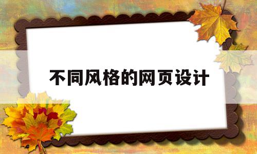 不同风格的网页设计(网页界面设计风格多样化研究)