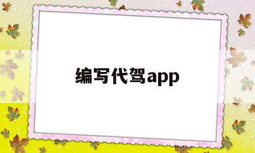 编写代驾app(app代驾软件制作)