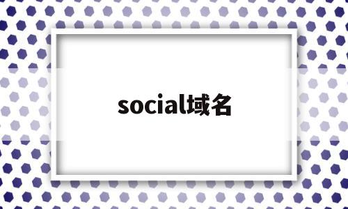 social域名(sponsoring registrar域名)