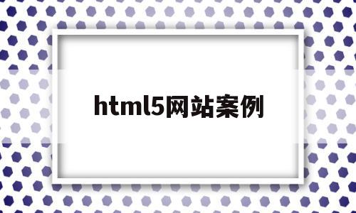 html5网站案例(html5制作网页案例)