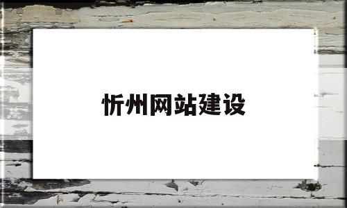 忻州网站建设(忻州王占平骗子)