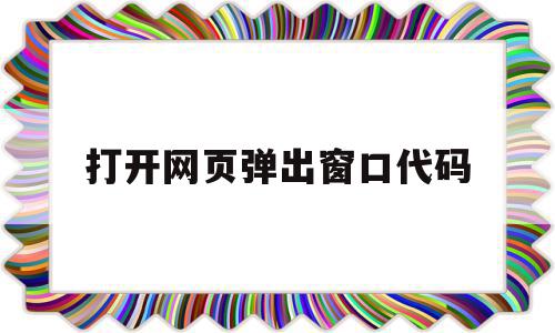 打开网页弹出窗口代码(打开网页弹出星咖互动游戏如何处理)