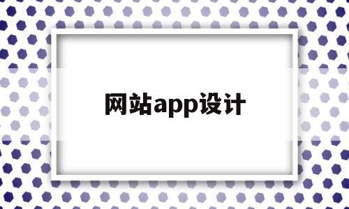 网站app设计(设计网站页面的软件)