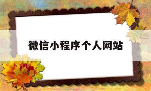 微信小程序个人网站(微信小程序个人网站有哪些)