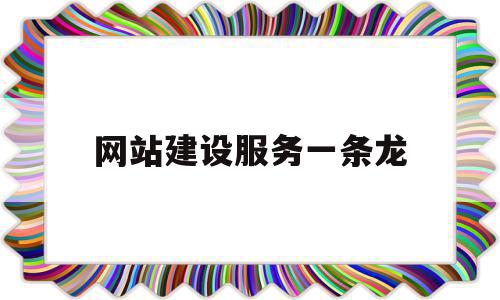 网站建设服务一条龙(网站建设服务一条龙怎么做)