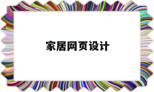 家居网页设计(家居网页设计五大层面是什么)